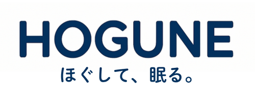 ほぐして、眠る。HOGUNE（ホグネ）
